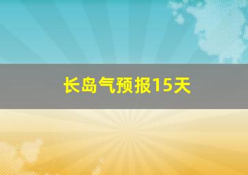 长岛气预报15天