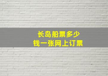 长岛船票多少钱一张网上订票