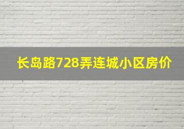 长岛路728弄连城小区房价