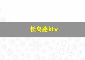 长岛路ktv