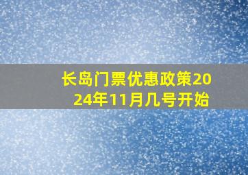 长岛门票优惠政策2024年11月几号开始