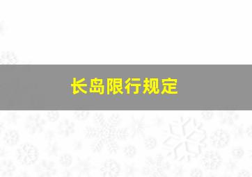 长岛限行规定