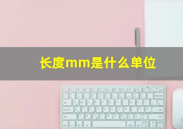 长度mm是什么单位