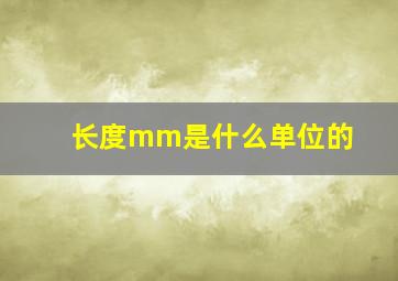 长度mm是什么单位的