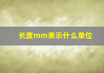 长度mm表示什么单位