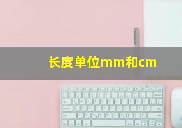 长度单位mm和cm