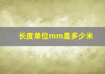 长度单位mm是多少米