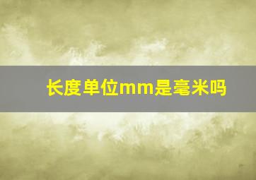 长度单位mm是毫米吗