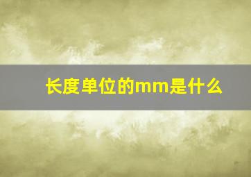 长度单位的mm是什么