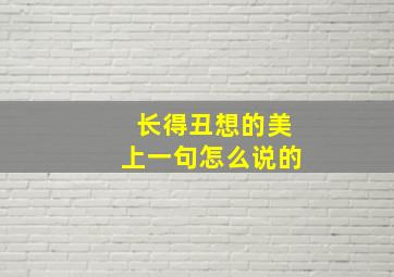 长得丑想的美上一句怎么说的