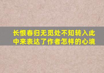 长恨春归无觅处不知转入此中来表达了作者怎样的心境