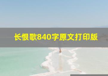 长恨歌840字原文打印版