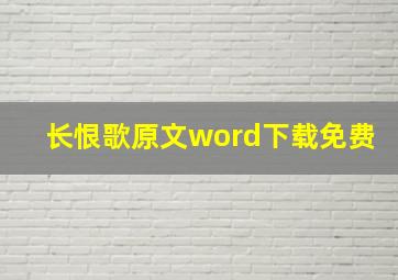 长恨歌原文word下载免费