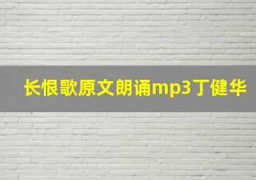 长恨歌原文朗诵mp3丁健华