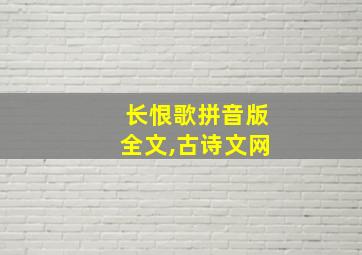 长恨歌拼音版全文,古诗文网