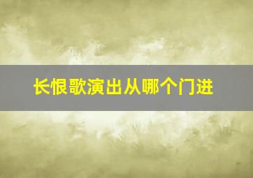 长恨歌演出从哪个门进