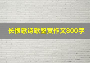 长恨歌诗歌鉴赏作文800字