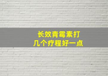 长效青霉素打几个疗程好一点