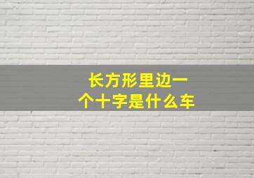 长方形里边一个十字是什么车