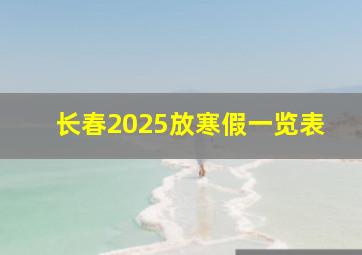 长春2025放寒假一览表