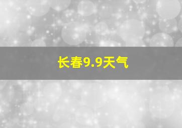 长春9.9天气