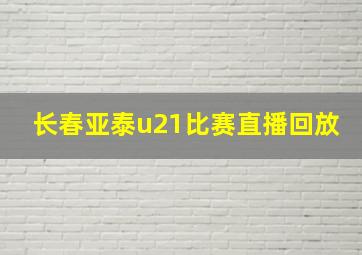 长春亚泰u21比赛直播回放