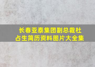 长春亚泰集团副总裁杜占生简历资料图片大全集