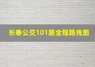 长春公交101路全程路线图