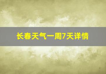 长春天气一周7天详情