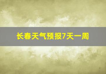 长春天气预报7天一周