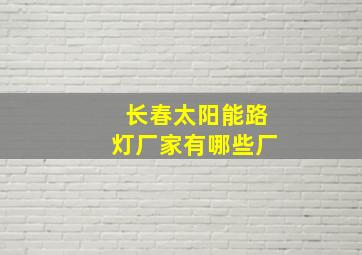 长春太阳能路灯厂家有哪些厂