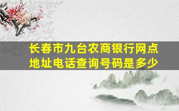 长春市九台农商银行网点地址电话查询号码是多少