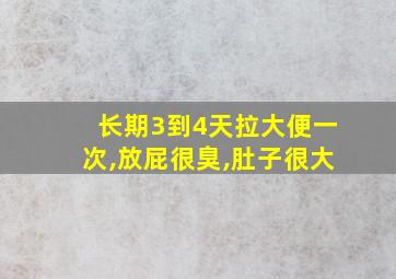 长期3到4天拉大便一次,放屁很臭,肚子很大