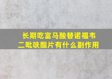 长期吃富马酸替诺福韦二吡呋酯片有什么副作用