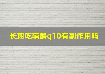 长期吃辅酶q10有副作用吗