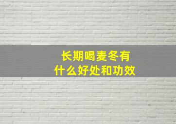 长期喝麦冬有什么好处和功效