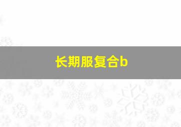 长期服复合b