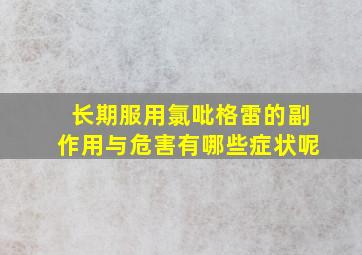 长期服用氯吡格雷的副作用与危害有哪些症状呢