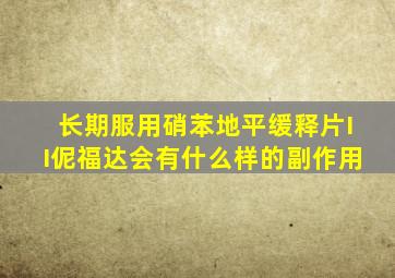 长期服用硝苯地平缓释片II伲福达会有什么样的副作用