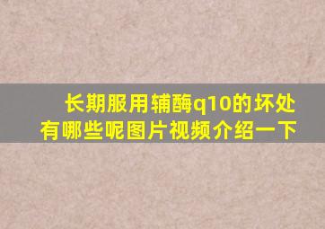 长期服用辅酶q10的坏处有哪些呢图片视频介绍一下