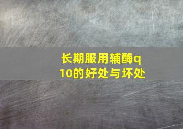 长期服用辅酶q10的好处与坏处