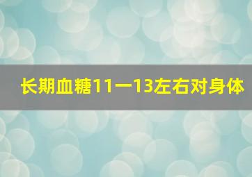 长期血糖11一13左右对身体