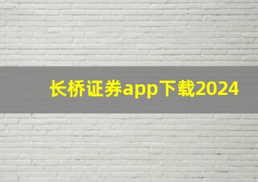 长桥证券app下载2024