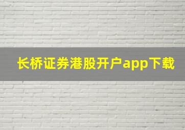 长桥证券港股开户app下载