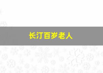 长汀百岁老人