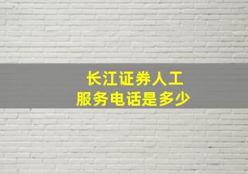 长江证券人工服务电话是多少