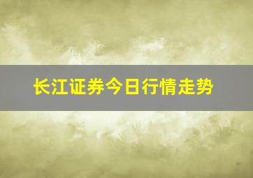 长江证券今日行情走势