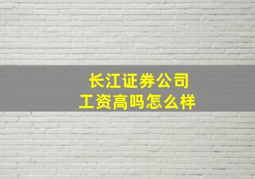 长江证券公司工资高吗怎么样