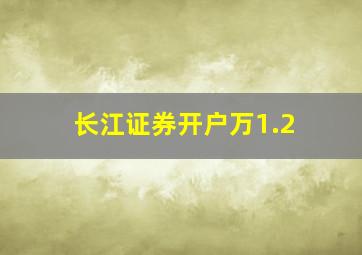 长江证券开户万1.2