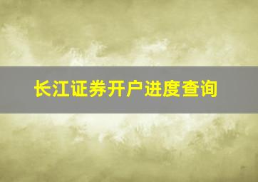 长江证券开户进度查询